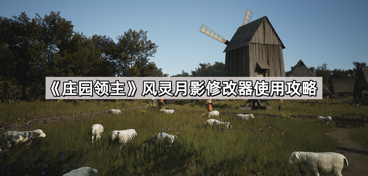 《庄园领主》风灵月影修改器使用攻略