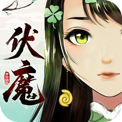 青云诀之伏魔手游下载-青云诀之伏魔安卓最新版下载