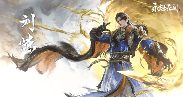 《永劫无间》刘炼上线时间一览