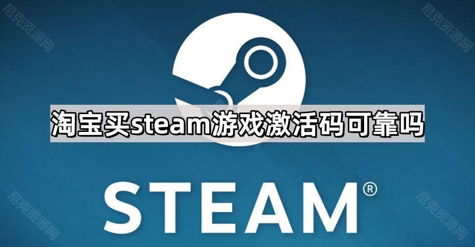 淘宝买steam游戏激活码可靠吗