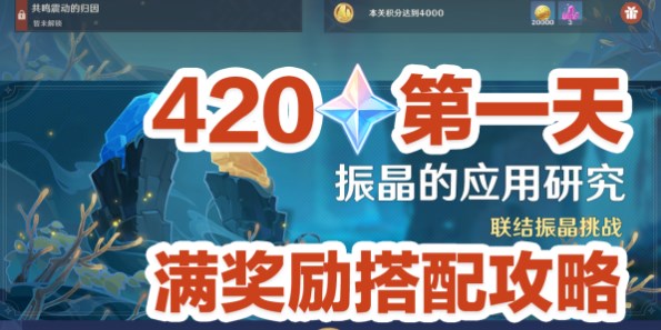《原神》振晶的应用研究第一天攻略
