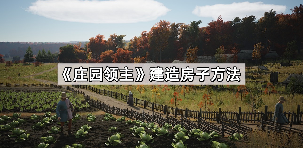 《庄园领主》建造房子方法