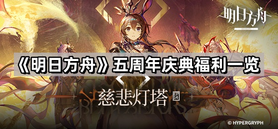 《明日方舟》五周年庆典福利一览