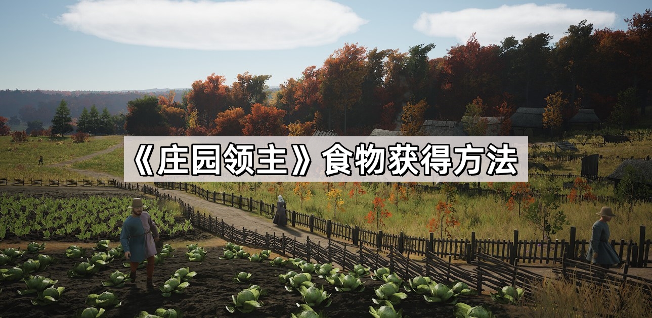 《庄园领主》食物获得方法