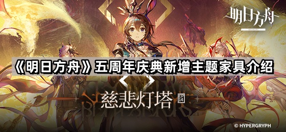 《明日方舟》五周年庆典新增主题家具介绍