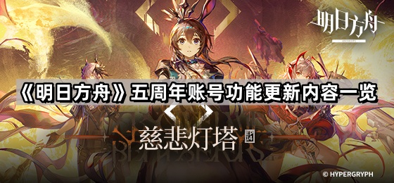 《明日方舟》五周年账号功能更新内容一览