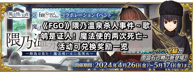 《Fate/Grand Order》隈乃温泉杀人事件～歌鸲是证人！魔法使的两次死亡～活动可兑换奖励一览