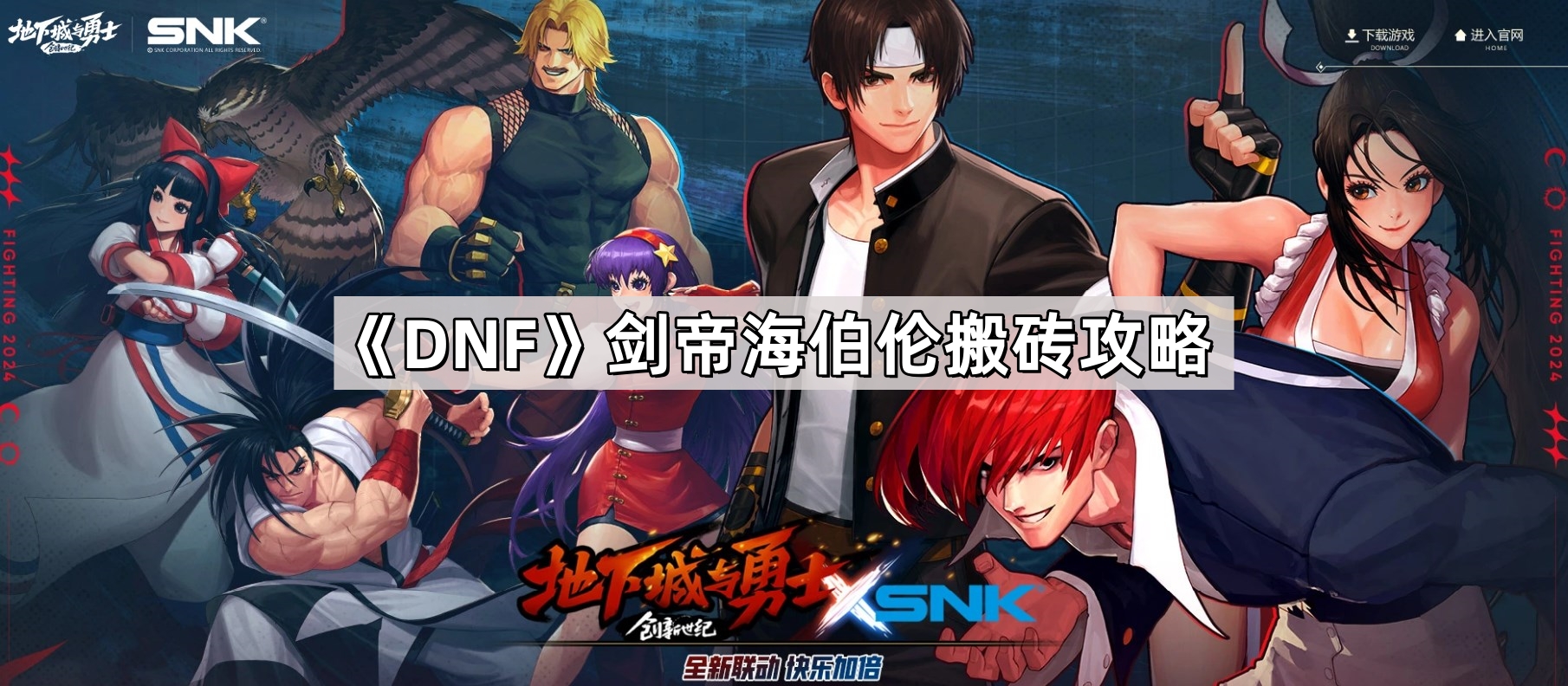 《DNF》剑帝海伯伦搬砖攻略