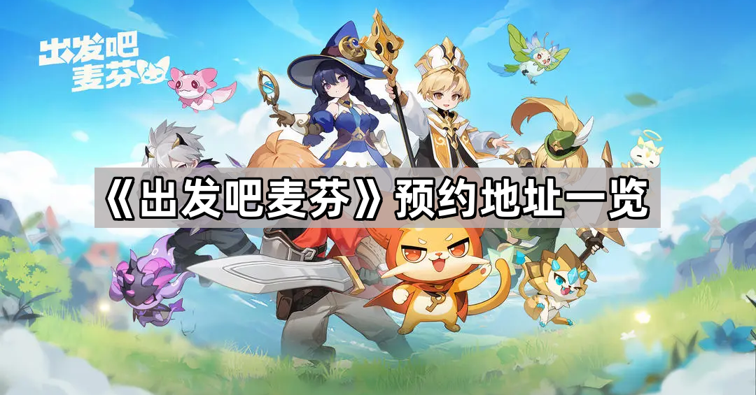 《出发吧麦芬》预约地址一览