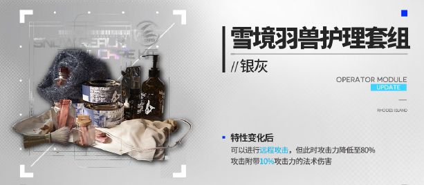 《明日方舟》银灰新模组雪境羽兽的护理套组效果一览