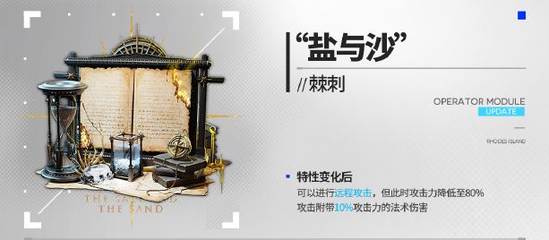 《明日方舟》棘刺新模组盐与沙效果一览