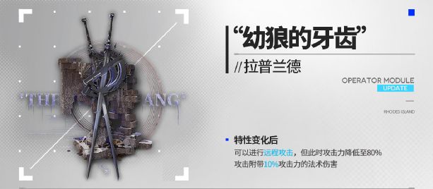 《明日方舟》拉普兰德新模组“幼狼的牙齿”效果一览