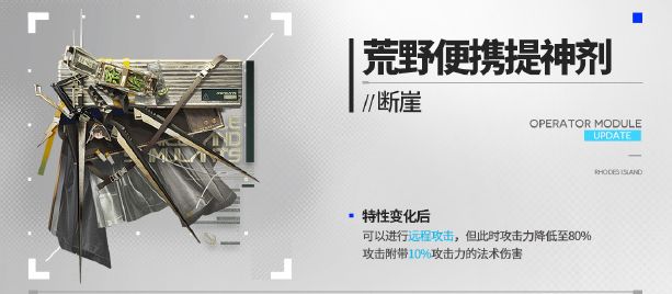《明日方舟》断崖新模组荒野便携提神剂效果一览