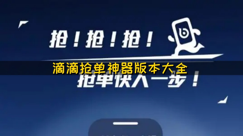 滴滴抢单神器