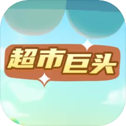 超市巨头下载-超市巨头官方最新版下载v2.0 - 尼克资源网