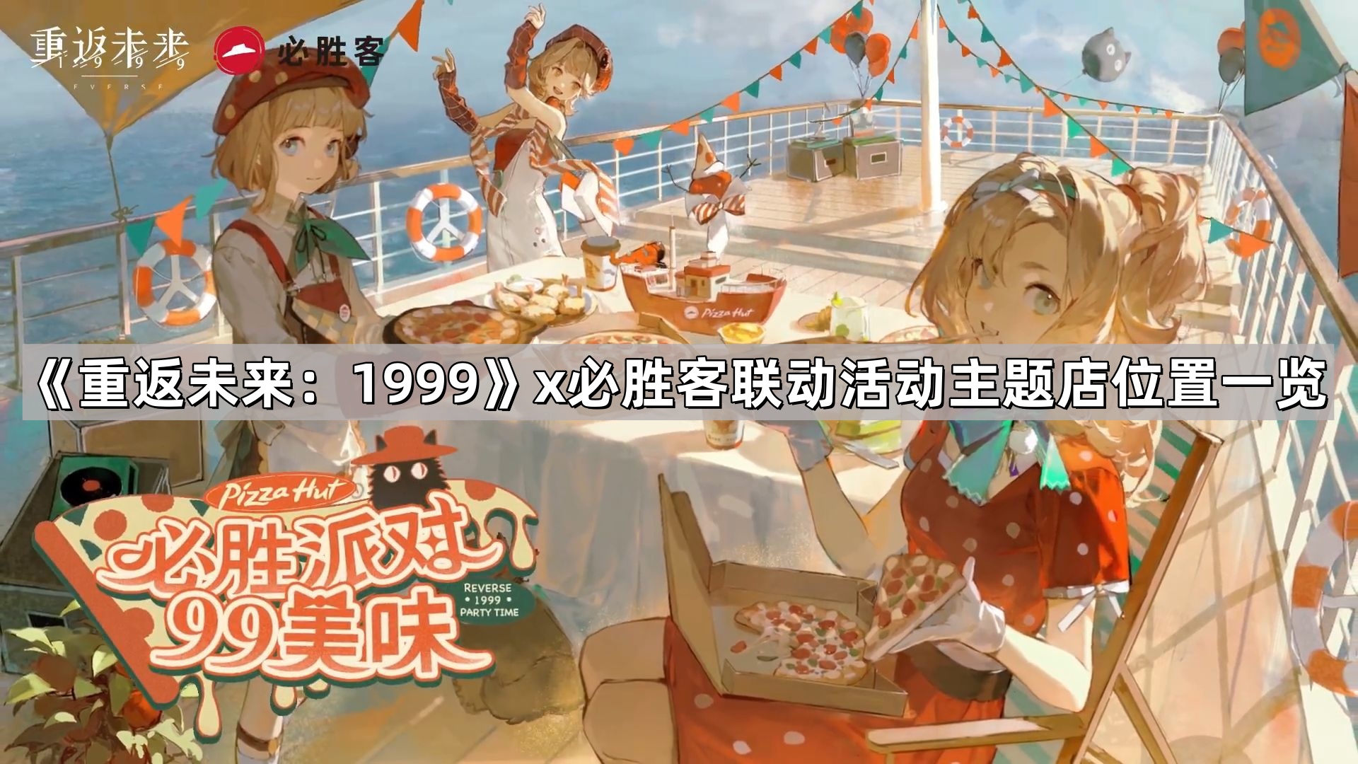 《重返未来：1999》x必胜客联动活动主题店位置一览