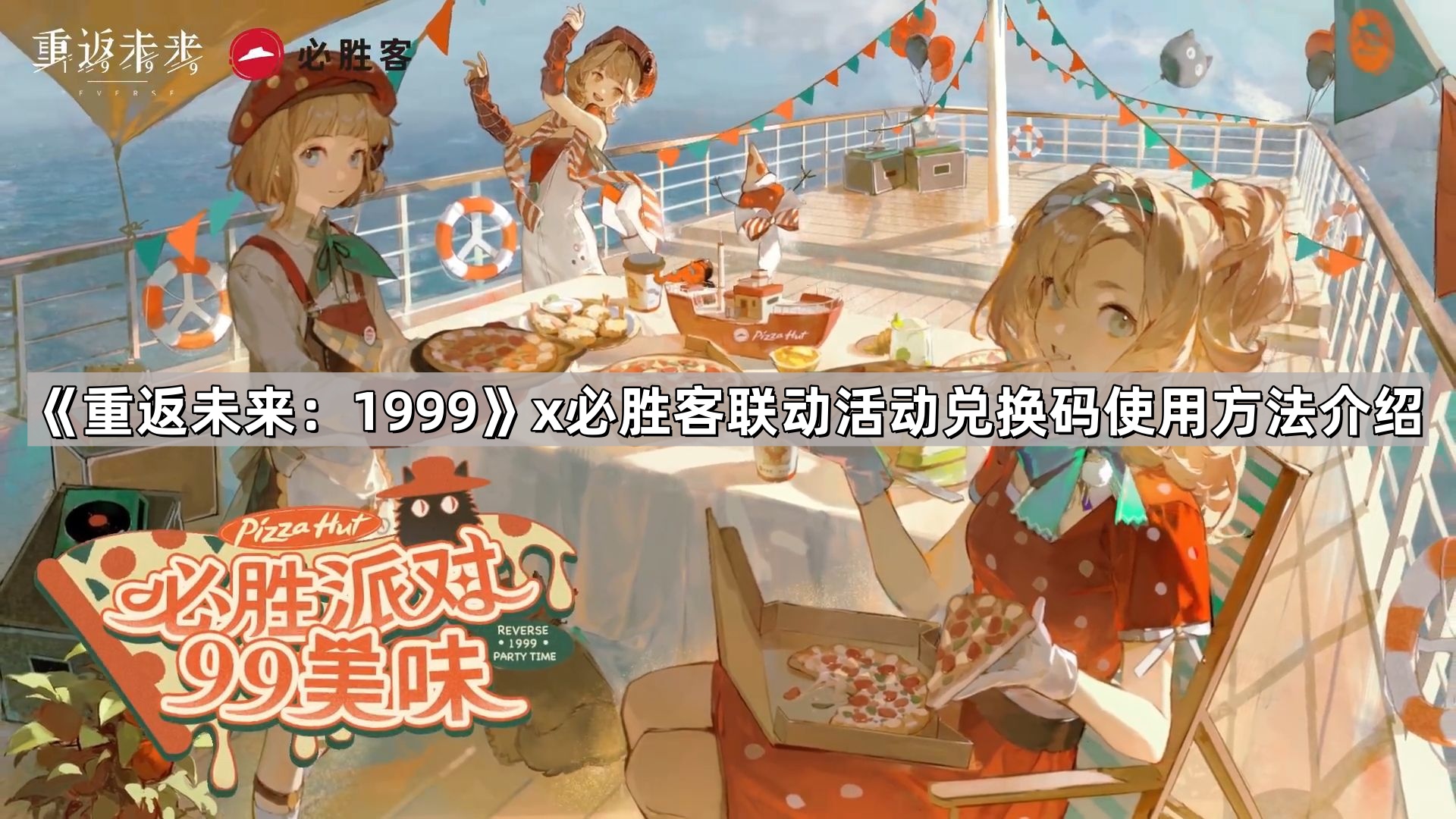 《重返未来：1999》x必胜客联动活动兑换码使用方法介绍