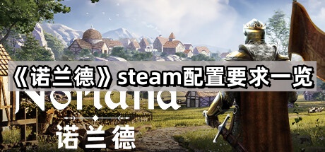 诺兰德的steam配置要求是什么-诺兰德配置要求介绍 - 尼克资源网