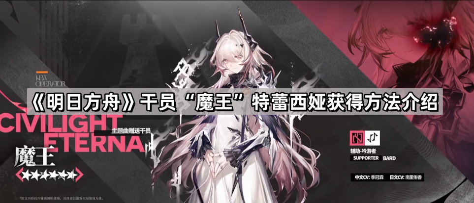 《明日方舟》主线赠送干员“魔王”特蕾西娅获得方法介绍