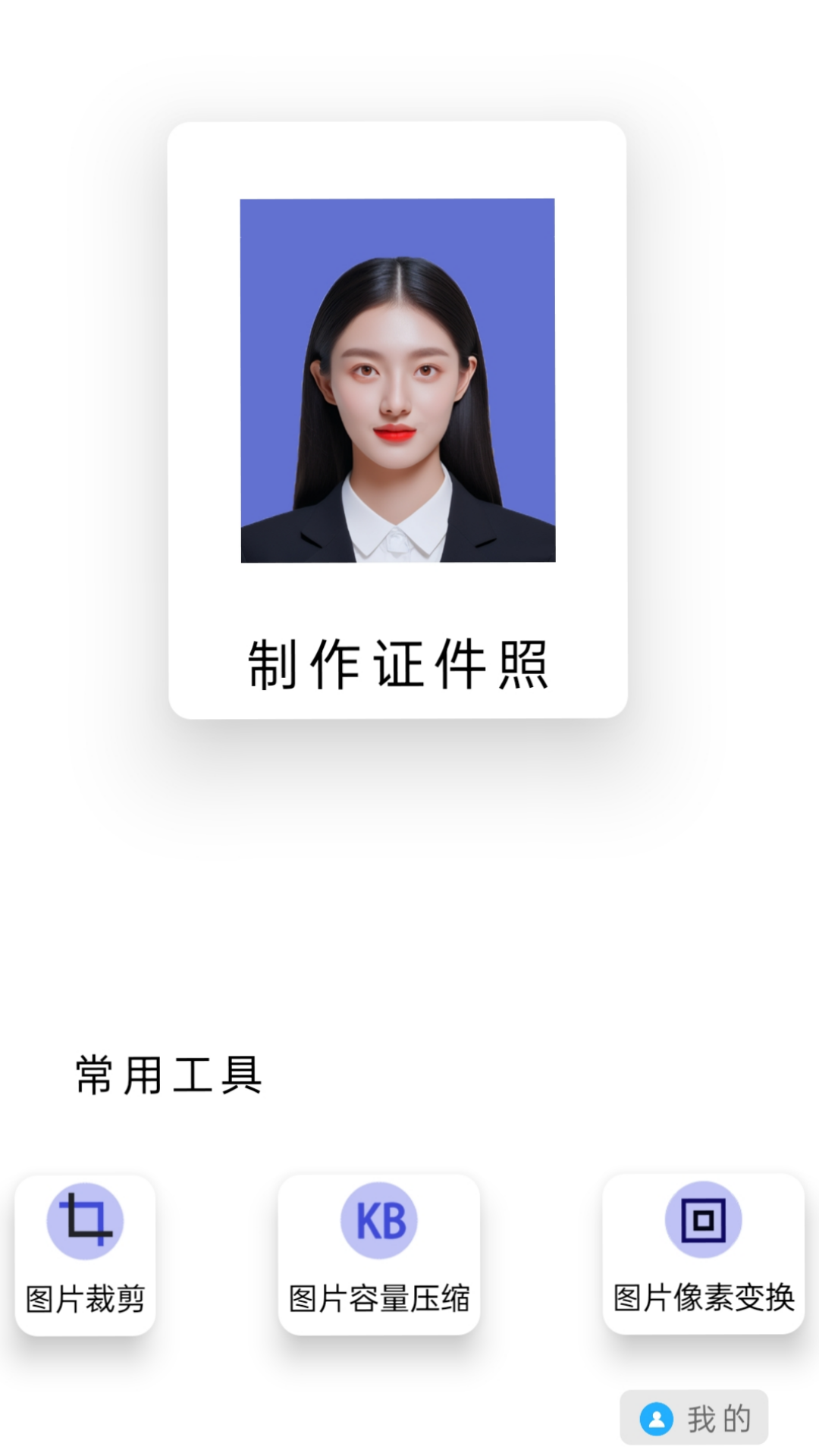 免费图片裁剪压缩证件照截图2