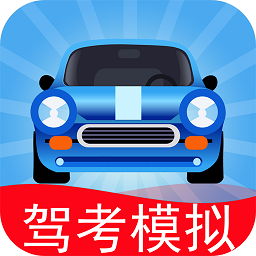 驾考模拟3d免费版