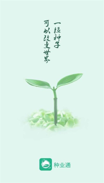 种业通安卓版