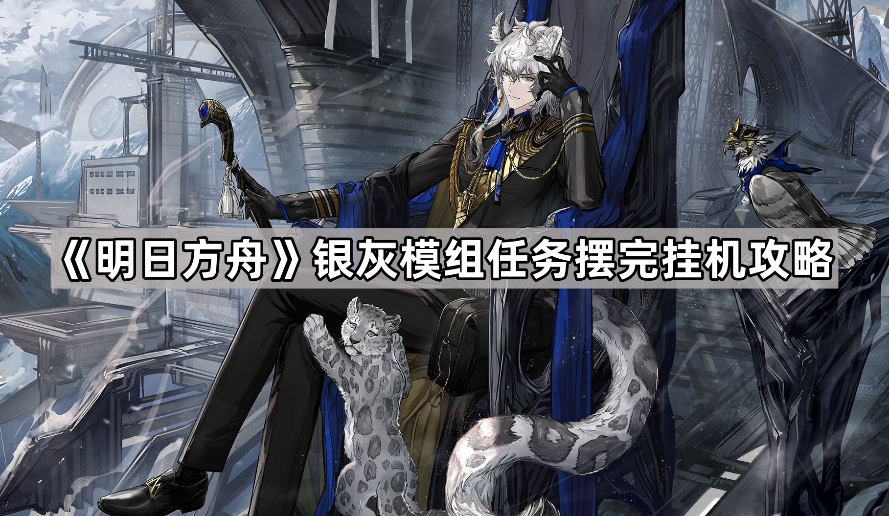 《明日方舟》银灰模组任务摆完挂机攻略