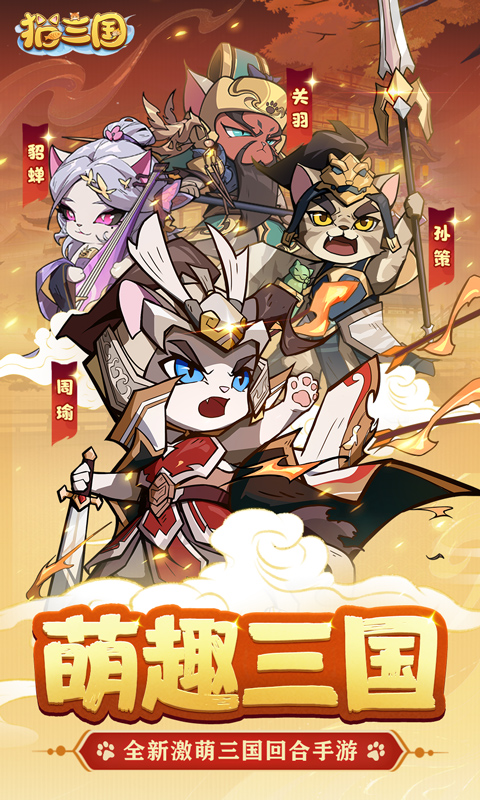 猫三国截图1