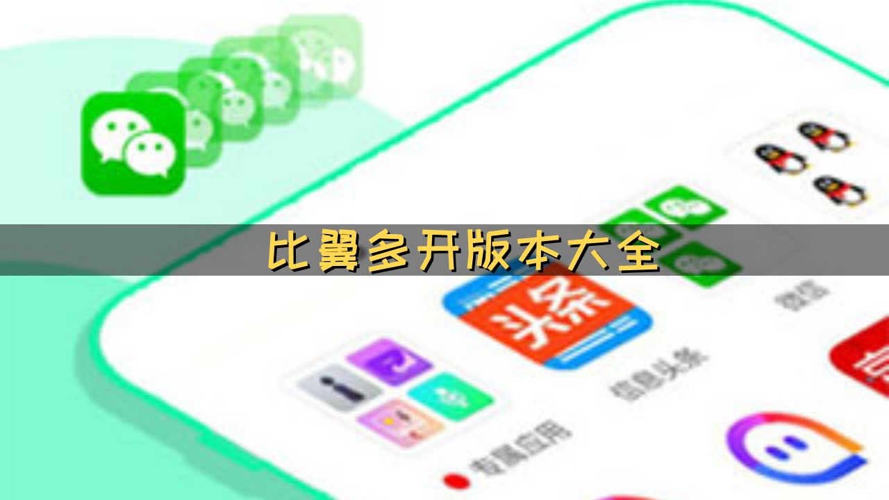 比翼多开