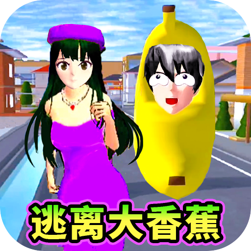 樱校跑酷逃离外星人