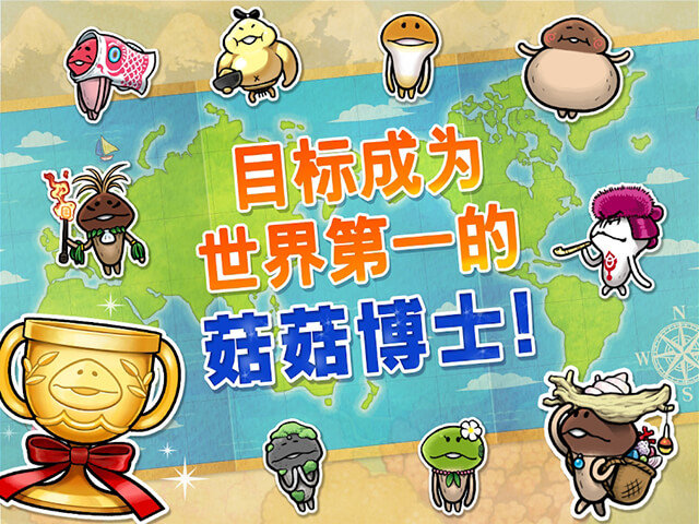 菇菇World截图1