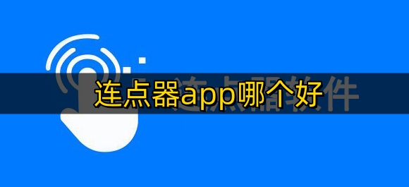 连点器