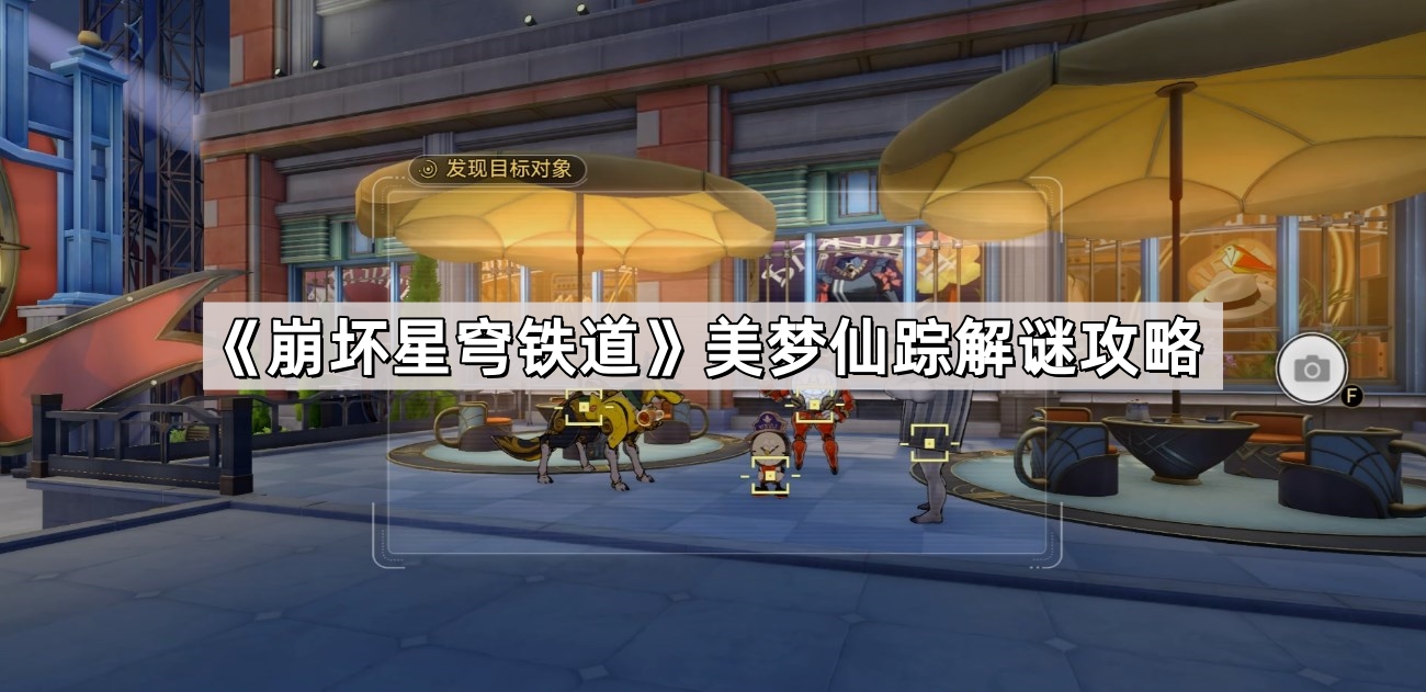 崩坏星穹铁道美梦仙踪怎么拍摄-美梦仙踪解谜攻略 - 尼克资源网