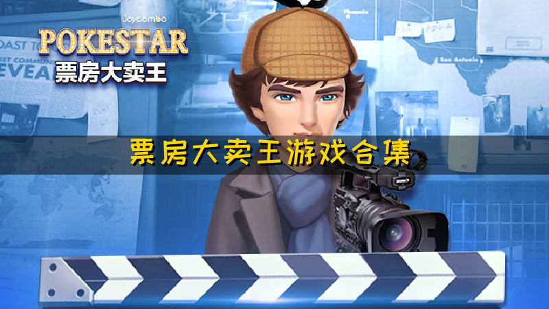 票房大卖王
