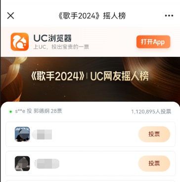 UC歌手2024摇人榜投票入口 UC歌手2024摇人榜投票方法[多图]图片5