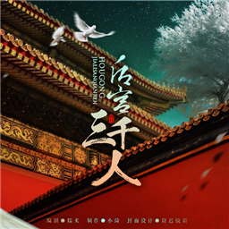 后宫三千人官方手游