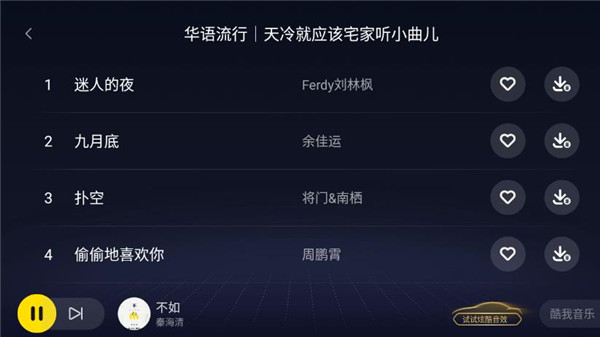 酷我音乐车机完美解锁最新版截图1