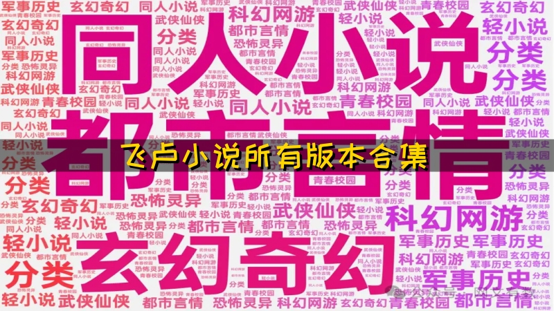飞卢小说