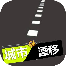 城市漂移