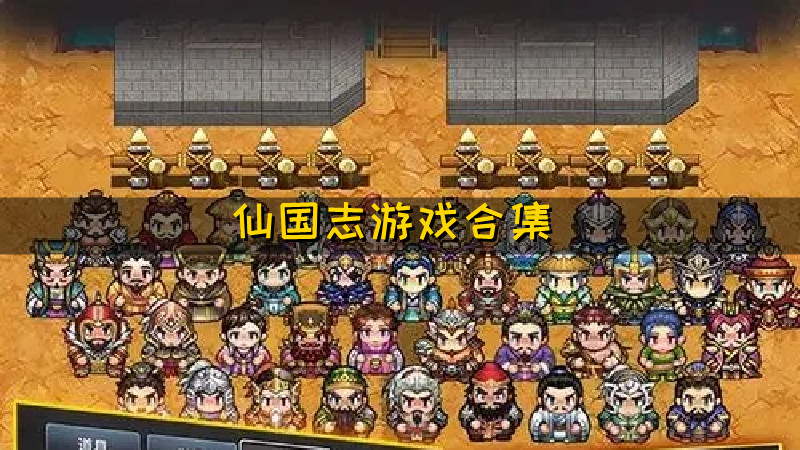 仙国志