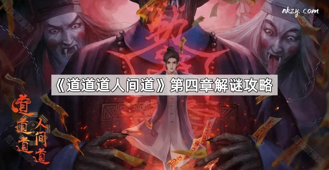 《道道道人间道》第四章解谜攻略