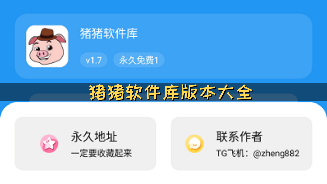 猪猪软件库