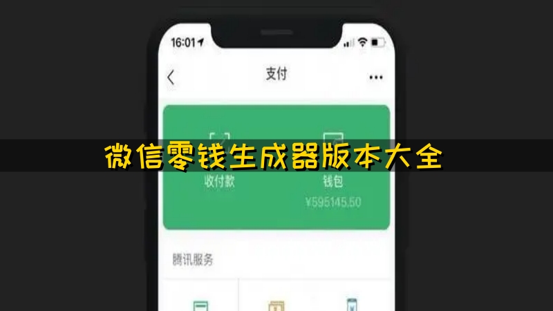 微信零钱生成器