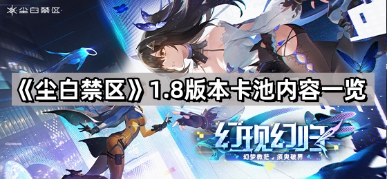 《尘白禁区》1.8版本卡池内容一览