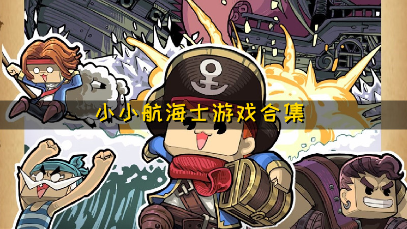 小小航海士