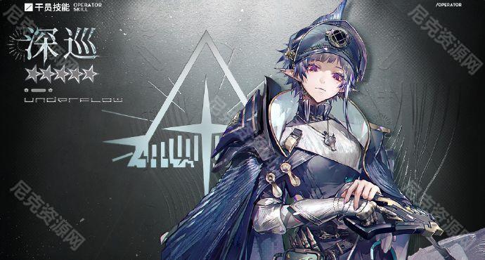 《明日方舟》新干员深巡技能介绍