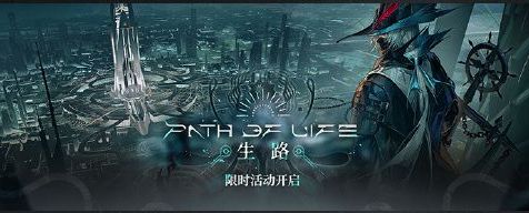 《明日方舟》SideStory「生路」限时活动介绍