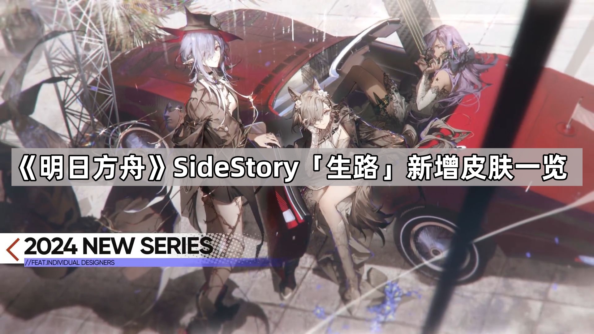 《明日方舟》SideStory「生路」新增皮肤一览