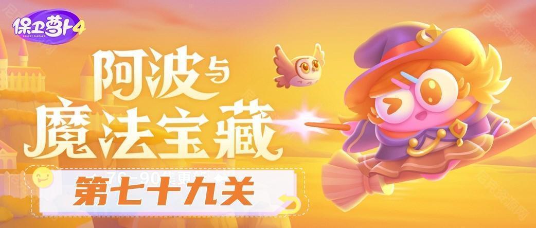 《保卫萝卜4》阿波与魔法宝藏第79关通关攻略