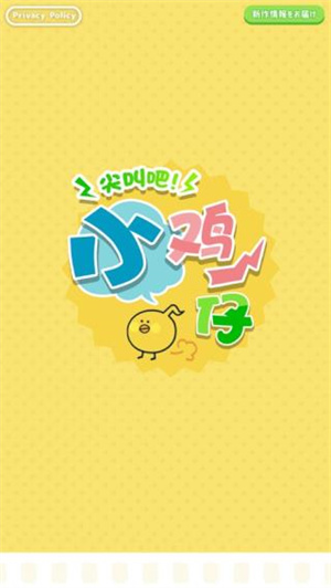 尖叫吧小鸡仔最新版1